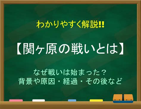 関ヶ原の戦いとは簡単にわかりやすく解説 背景や原因経過その後など 日本史事典 com受験生のための日本史ポータルサイト