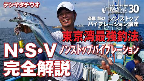 テンヤタチウオ東京湾最強釣法【沖釣りカレッジ30】高槻慧のノンストップバイブレーション講座 Youtube