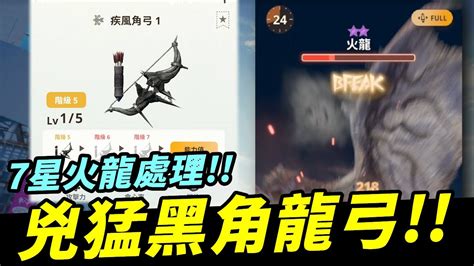 魔物獵人now兇猛黑角龍弓g5 1處理7星火龍黑角龍周末活動別錯握~ Youtube