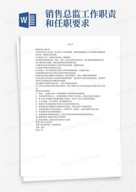 销售总监工作职责和任职要求word模板下载编号lgpdognz熊猫办公