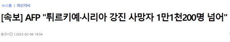 속보 튀르키예·시리아 강진 사망자 1만1천200명 넘어 Afp 유머움짤이슈 에펨코리아