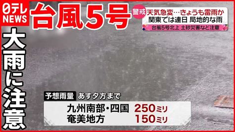 【大気が不安定】各地で局地的に激しい雨 台風5号北上九州南部・四国は大雨に注意 Youtube