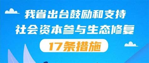 ⊙【图解】湖北出台鼓励和支持社会资本参与生态修复17条措施自然来源湖北