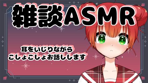 Asmr バイノーラル 】耳をいじりながらお話しします【 姫宮りんご 新人vtuber 】 Youtube