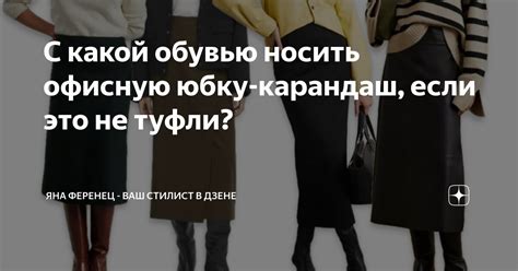 С какой обувью носить офисную юбку-карандаш, если это не туфли? | Яна ...