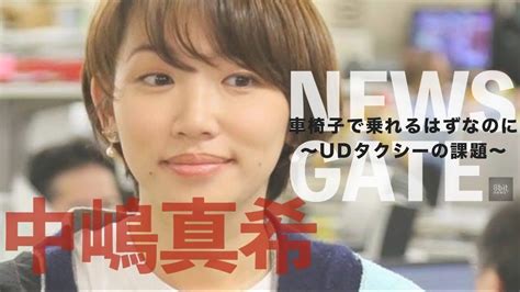 『車椅子で乗れるはずなのに Udタクシーの課題』中嶋真希の「news Gate」 16 Presented By 8bitnews