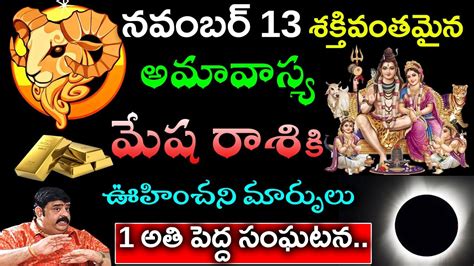 నవంబర్ 13 శక్తివంతమైన అమావాస్య తర్వాత నుండి మేష రాశి వారికి జీవితంలో ఊహించని మార్పులుmesha