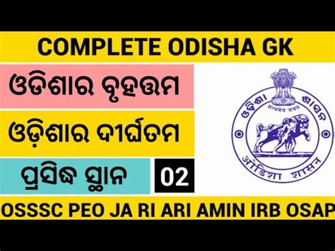 Odisha Gk Important Question Part 2 OSSC CGL OSSSC PEO JA RI