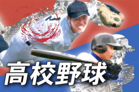 高校野球2024・新潟 夏のシード校決まる！第1シードは帝京長岡、第2シードは日本文理・全国高校野球選手権新潟大会 新潟日報デジタルプラス