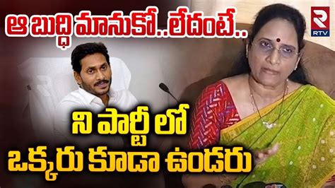 ఆ బదధ మనక లదట Vasireddy Padma Fires On YS Jagan RTV