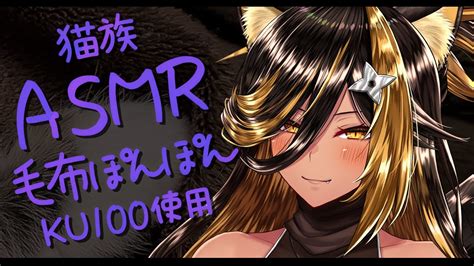 ⚡asmr Ku100 猫族店毛布ぽんぽん Ponpon 【猫小夜くろえvtuber】 Youtube