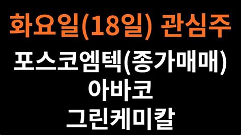 화요일18일 관심주 포스코엠텍종가매매 아바코 그린케미칼테마리튬 2차전지 알루미늄 희토류 카카오데이타센터화재