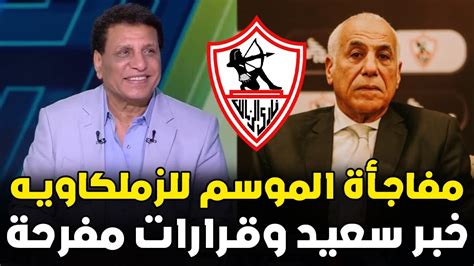 رسميا الزمالك يزف مفاجأة سعيدة وعالمية لجماهير الزمالك وانتصار تاريخى وخبر عالمى بـ 20 مليون