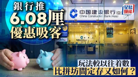 定存攻略｜銀行推608厘優惠吸客 玩法較以往着數 比拼坊間定存又如何？ 星島日報