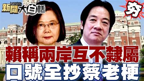 【精選】賴清德表態兩岸互不隸屬觸動敏感神經？口號全抄蔡英文老梗？ 新聞大白話 Youtube