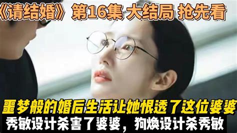 《请和我的老公结婚》第16集 大结局 抢先看 ： 黑蜜秀敏设计杀害婆婆，狗焕设计杀害秀敏 骗保险金 刘志赫对姜智媛的深情表达得淋漓尽致，都传递着爱意 樸敏英 羅鐘贊 請和我的老公結婚