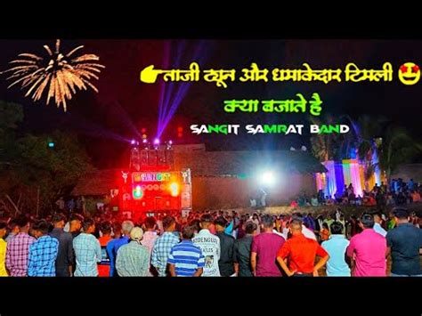 Sangit Samrat Band chinchpada 2023टयन and धमक दर Timli सनग