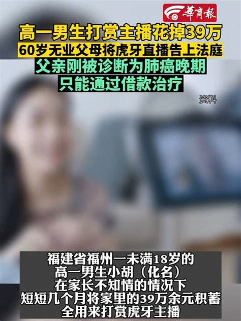 高一男生花光家里39万积蓄打赏主播 孩子父亲患肺癌晚期 只能借款治疗主播新浪新闻