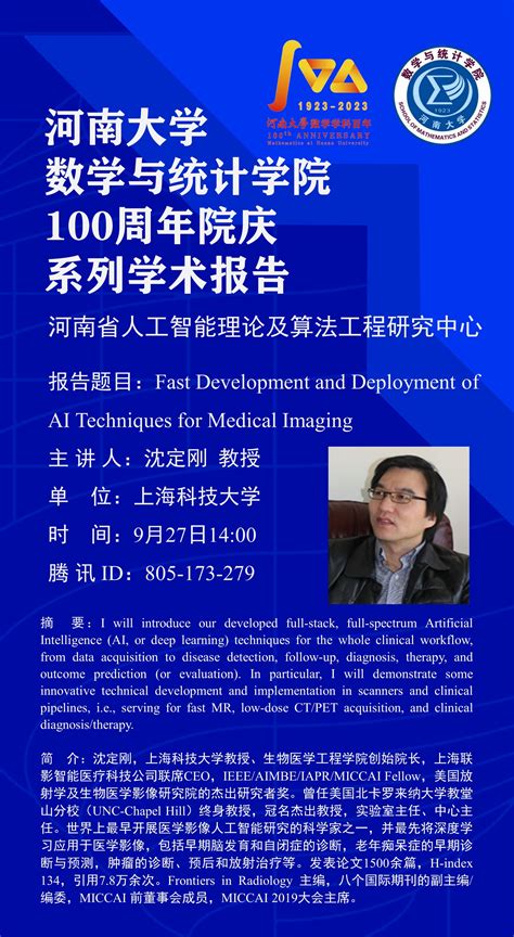 沈定刚： Fast Development And Deployment Of Ai Techniques For Medical