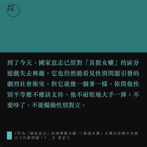 端傳媒 Initium Media on Twitter 國家意志忽視女性訴求只為成為愛說教的爹https t co