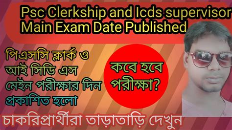 Psc Clerkship And Icds Supervisor Main Exam Date Published Youtube