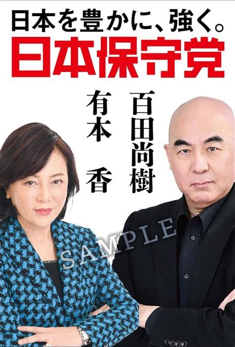 百田尚樹日本保守党 ～日本を豊かに、強く。～