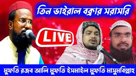 🔴live মুফতি রজব আলি সাহেব মুফতি ইসমাইল মুফতি মাসুমবিল্লাহ Youtube