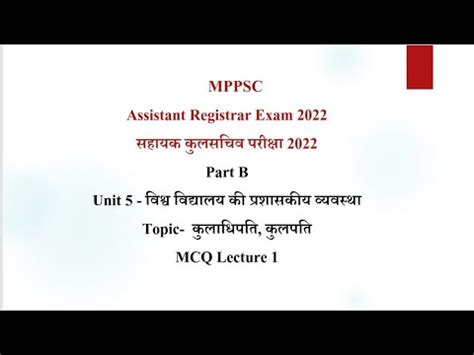 Chancellor Vice Chancellor Assistant Registrar MPPSC सहयक कलसचव