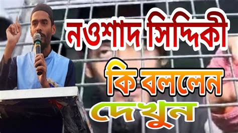 নওশাদ সিদ্দিকী কি বললেন দেখুন Youtube