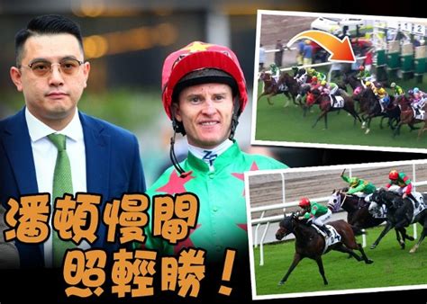 【戰況r4】潘頓慢閘嚇一嚇 最終都幫伍仔贏馬！