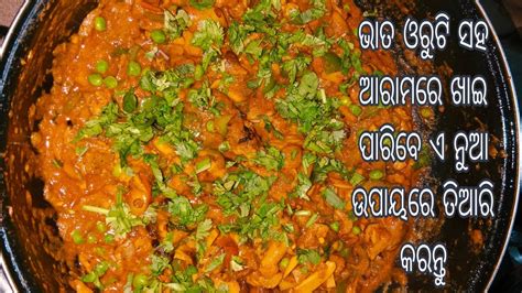 ପୁରା ନୂଆ ଉପାୟରେ ତିଆରି କରନ୍ତୁ ଛତୁ ତରକାରୀ Chhatu Tarkari Mushroom Curry New Style Chatu