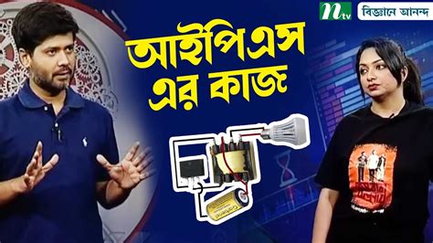 আইপিএস যেভাবে কাজ করে How Does Ips Work বিজ্ঞানে আনন্দ Science