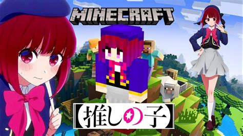 【マインクラフト×推しの子】マイクラで使える自作スキン有馬かなを作ってみたマイクラ実況 Minecraft Novaskin オリジナル