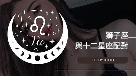 Cyjie｜獅子座與十二星座的配對指數｜方格子 Vocus