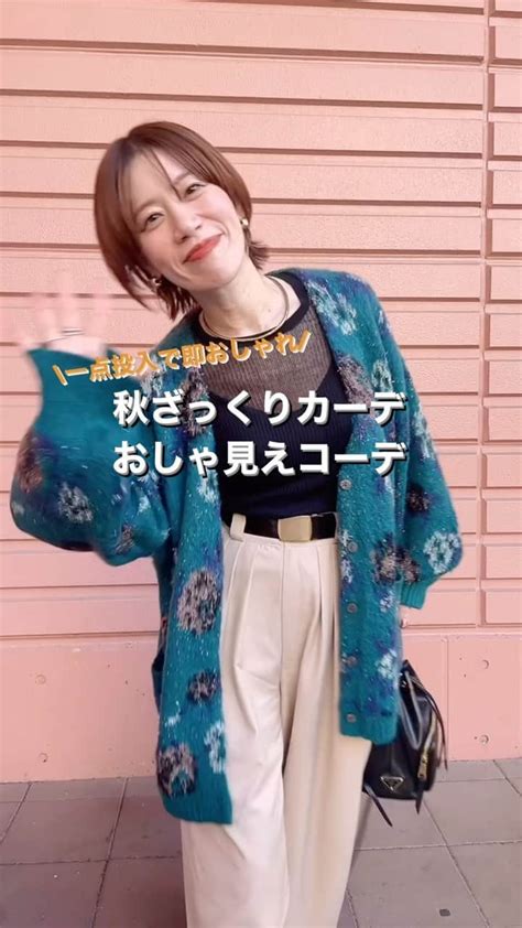 山本あきこさんのインスタグラム動画 山本あきこinstagram 「一点投入！おしゃれざっくりカーデ🐊🤎 どもっ！なぜおしゃ研究家です💁