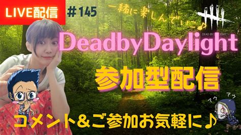 【dbd 参加型】女性配信お鯖のデドバ参加型！初見さんも大歓迎♪怯ませ終わるのかな Youtube