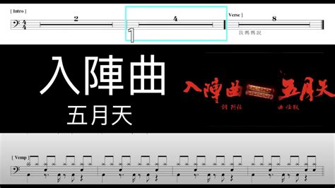 五月天 入陣曲｜動態鼓譜完整版 Youtube