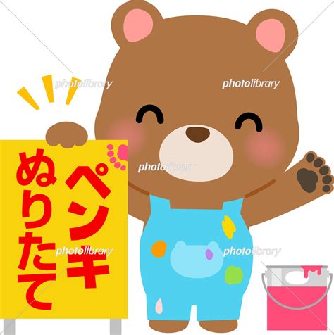 ペンキ塗りたての看板を出すクマのキャラクター イラスト素材 [ 7184885 ] フォトライブラリー Photolibrary