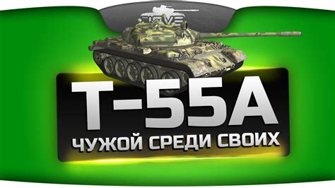Свой Среди Чужих или немецкий Т-54 (Обзор Т-55А) - YouTube