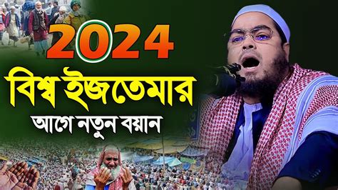 বিশ্ব ইজতেমার আগে নতুন ওয়াজ ২০২৪ । হাফিজুর রহমান সিদ্দিকী কুয়াকাটা