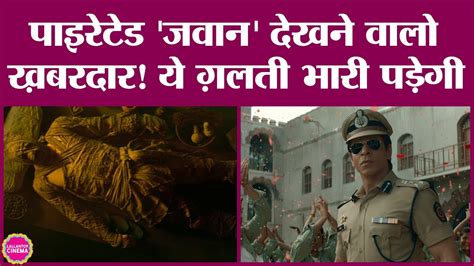 Jawan क Piracy आपक जल तक पहच सकत ह Red Chillies Entertainment