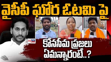 Konaseema Public Talk About Ysrcp Lost Ap Elections Ys Jagan