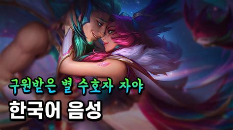 Redeemed Star Guardian Xayah Korean Voice Youtube