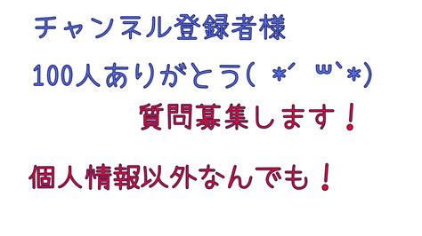 質問募集！【チャンネル登録者様100人ありがとう ´꒳`】 Youtube