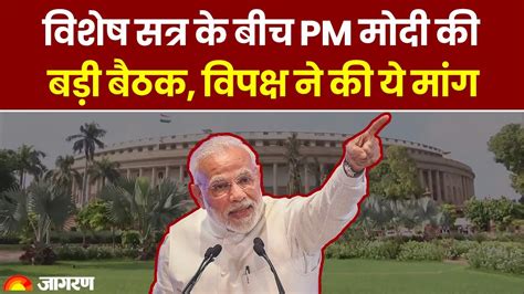 Parliament Session विशेष सत्र के बीच Pm Modi की बड़ी बैठक विपक्ष पर साधा निशाना Parliament