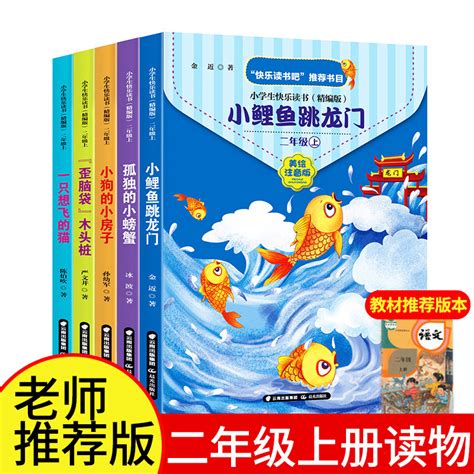 小学生经典快乐阅读·快乐读书吧二年级上（全5册）孤独的小螃蟹小狗的小房子一直想飞的猫小鲤鱼跳龙门歪脑袋木头桩课外阅读正版虎窝淘