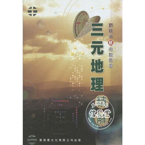 【信發堂五術】三元地理精解 聚賢館 蝦皮購物