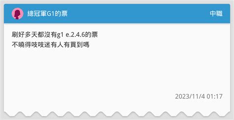總冠軍g1的票 中職板 Dcard