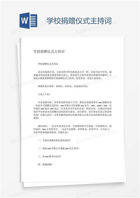 学校捐赠仪式主持词word模板下载编号oakkgenn熊猫办公