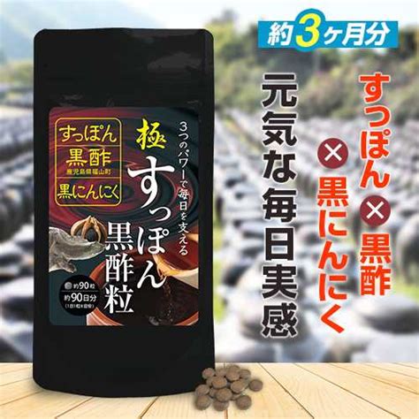 極・すっぽん黒酢粒 90粒 メール便対応商品 黒酢サプリ 黒酢サプリメント すっぽん スッポン すっぽんサプリメント もろみ 黒にんにく